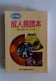 成人病読本　健診を10倍いかす本