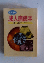 成人病読本　健診を10倍いかす本