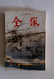 全猟　1987年2月号
