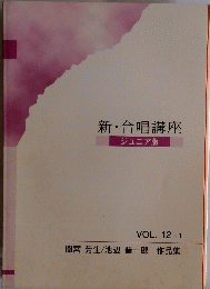新・合唱講座　ジュニア版 VOL. 12-1