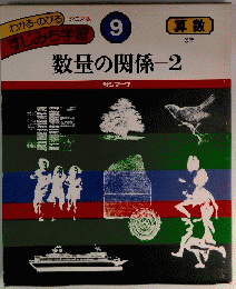 数量の関係　2
