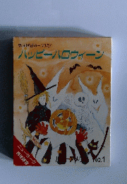 ハッピーハロウィーン　No.1