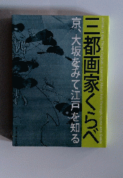 三都画家くらべ　京、大坂をみて江戸を知る