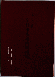 全日本水墨画展画集　第二十七回