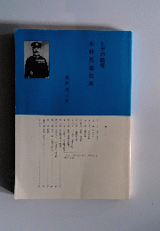 ヒゲの提督　木村昌福伝