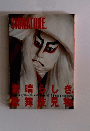 SIGNATURE　素晴らしき、歌舞伎見物