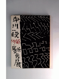 中川一政1988新作展