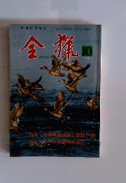 全猟　1987年10月号
