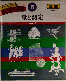 すじみち学習　6　量と測定