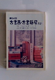 第34回　古書画・古書籍展　目録