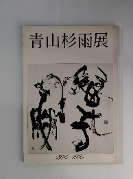 青山杉雨展
