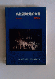 高校視聴覚部会報　第28巻 1993