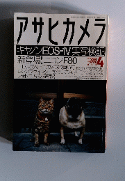 アサヒカメラ　キヤノンEOS-1V実写検証　2000年4月号