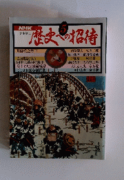 歴史への招待　5