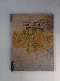 Invitation to Great Arts 名画への招待