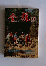 金猟　1988年6月号