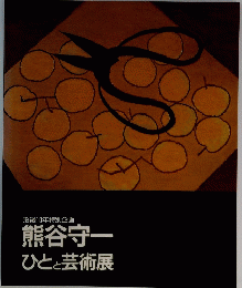 没後10年特別企画　熊谷守一　ひとと芸術展