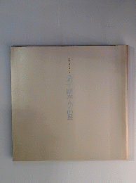 近代詩文書の父　金子亭小品展