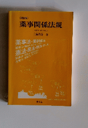薬事関係法規