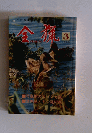 全猟　1988年3月号