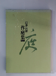 作庭集 2