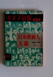キネマ旬報　別冊　日本映画人大鑑