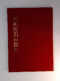 石田霞洞自撰集