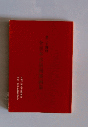 全日本水墨画展画集 第二十四回