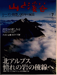 山と渓谷 2006年7月号