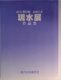 2018第57回　全国公募　現水展作品集