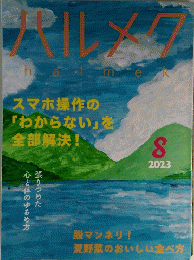 ハルメク　2023年8月号
