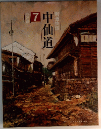 中仙道7