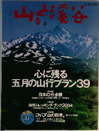 山と渓谷　2004年5月号