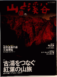山と渓谷　2004年10月号
