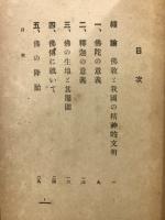 釈迦牟尼と其教義