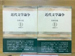 近代文学論争