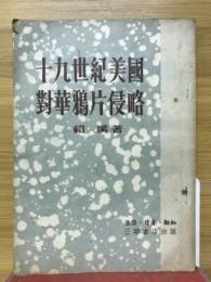十九世紀美国対對華鴉片侵略