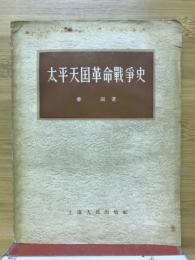 太平天国革命戦爭史