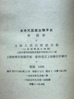 太平天国革命戦爭史