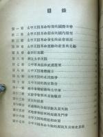太平天国革命戦爭史