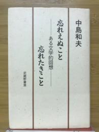 忘れえぬこと忘れたきこと　ある文学的回想