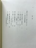 忘れえぬこと忘れたきこと　ある文学的回想