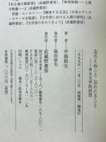 忘れえぬこと忘れたきこと　ある文学的回想