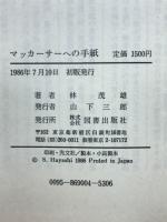 マッカーサーへの手紙