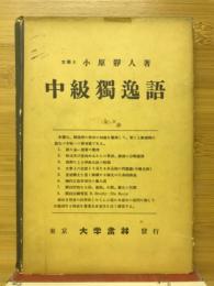 中級獨逸語