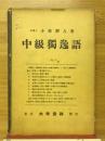 中級獨逸語