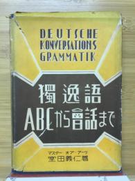獨逸語　 ABCから会話まで