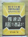 獨逸語　 ABCから会話まで
