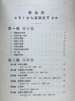 獨逸語　 ABCから会話まで