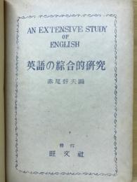 英語の綜合的研究